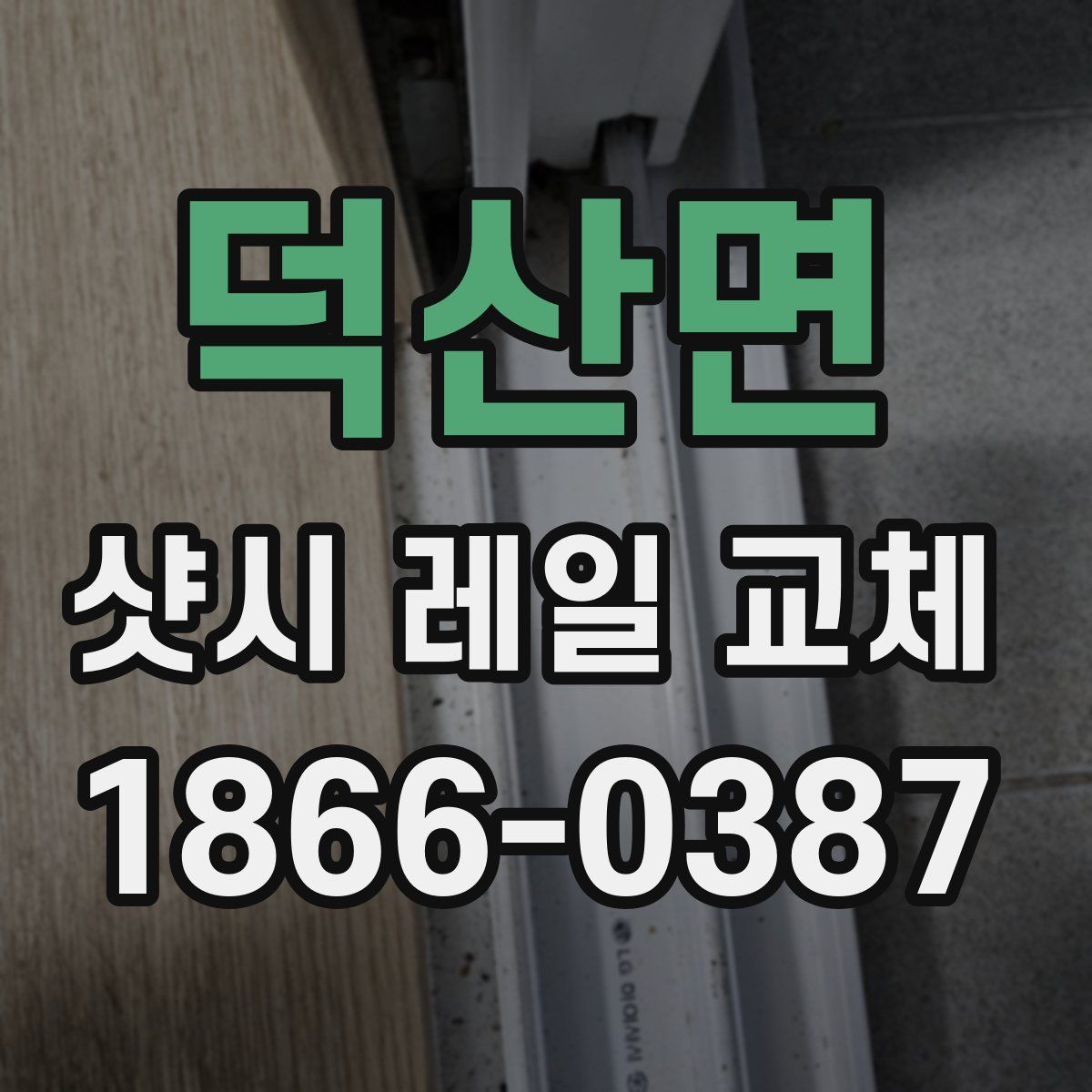 덕산면 샷시 레일 교체