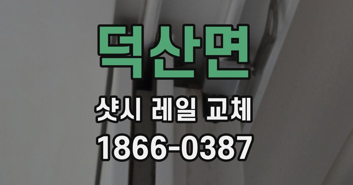 덕산면 샷시 레일 교체