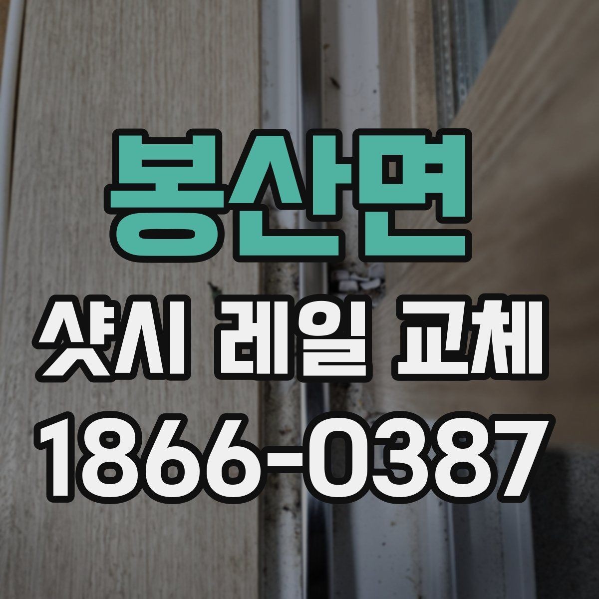 봉산면 샷시 레일 교체 시 내구성과 마감의 차이