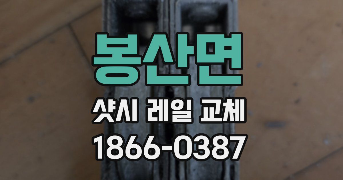 봉산면 샷시 레일 교체