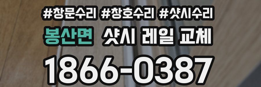 봉산면 샷시 레일 교체