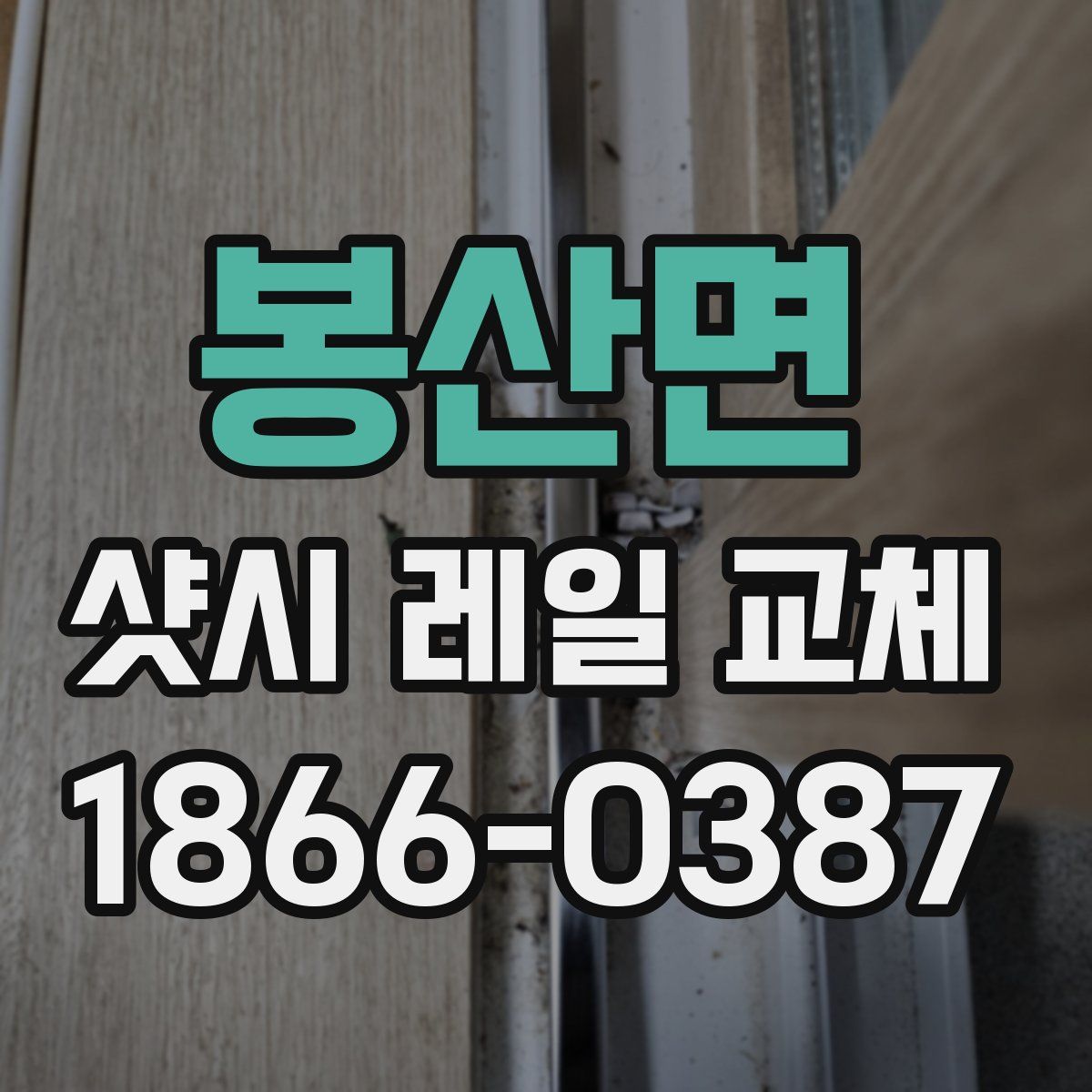 봉산면 샷시 레일 교체