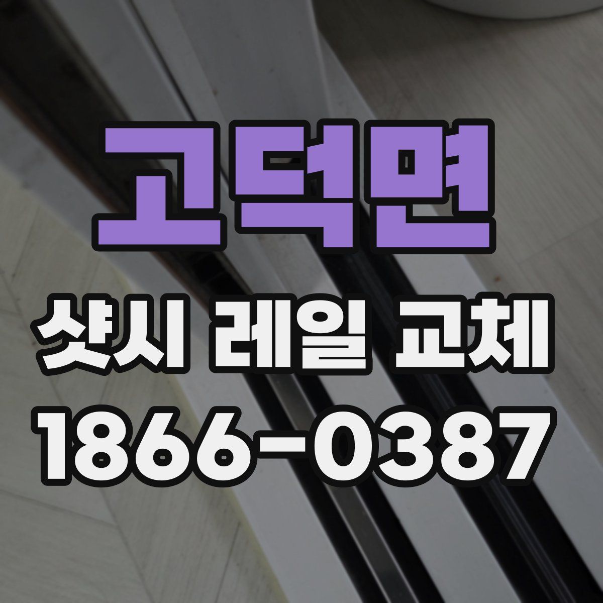 고덕면 샷시 레일 교체