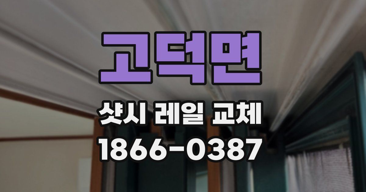 고덕면 샷시 레일 교체