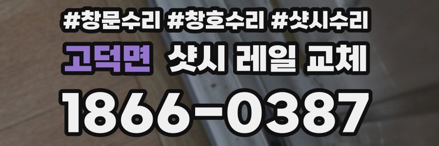 고덕면 샷시 레일 교체