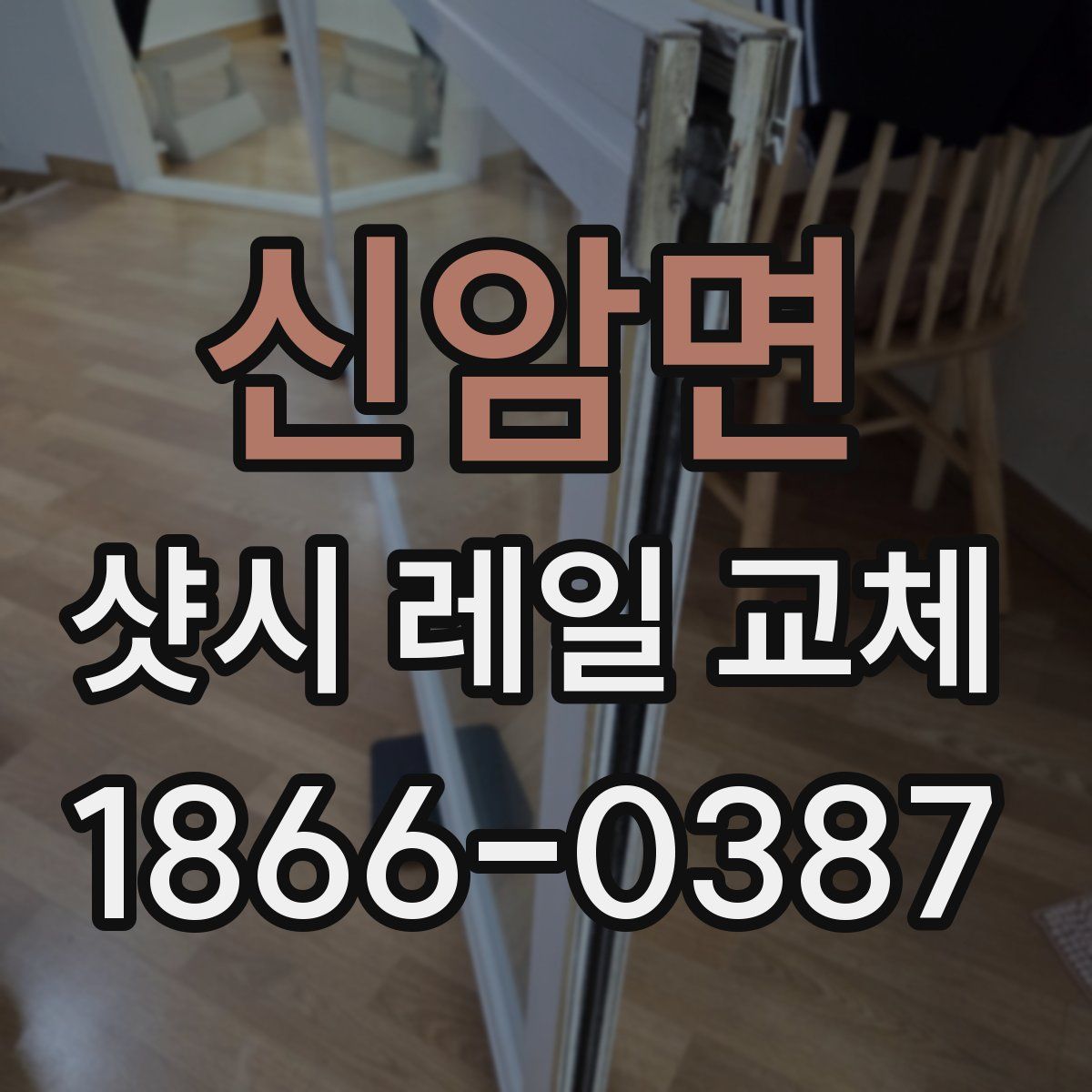 신암면 샷시 레일 교체