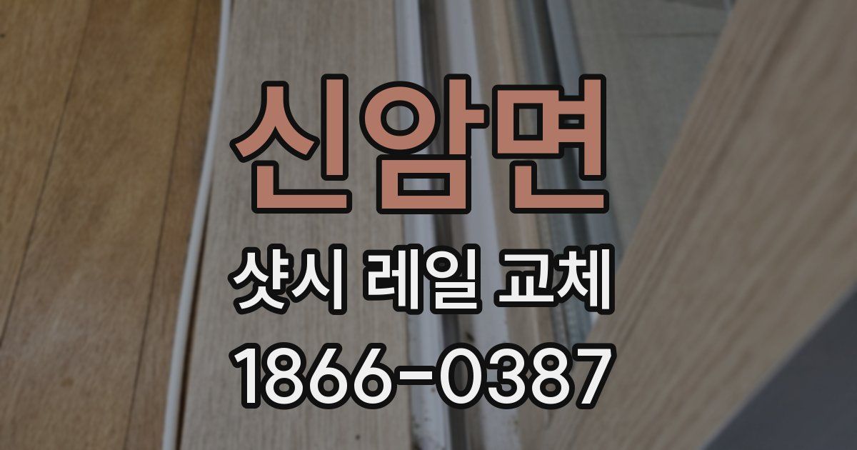 신암면 샷시 레일 교체