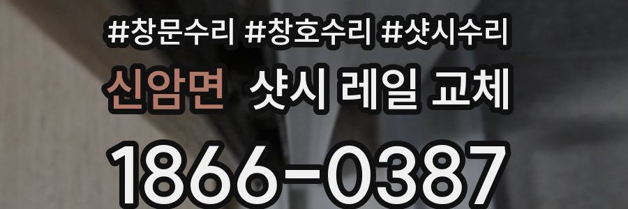 신암면 샷시 레일 교체