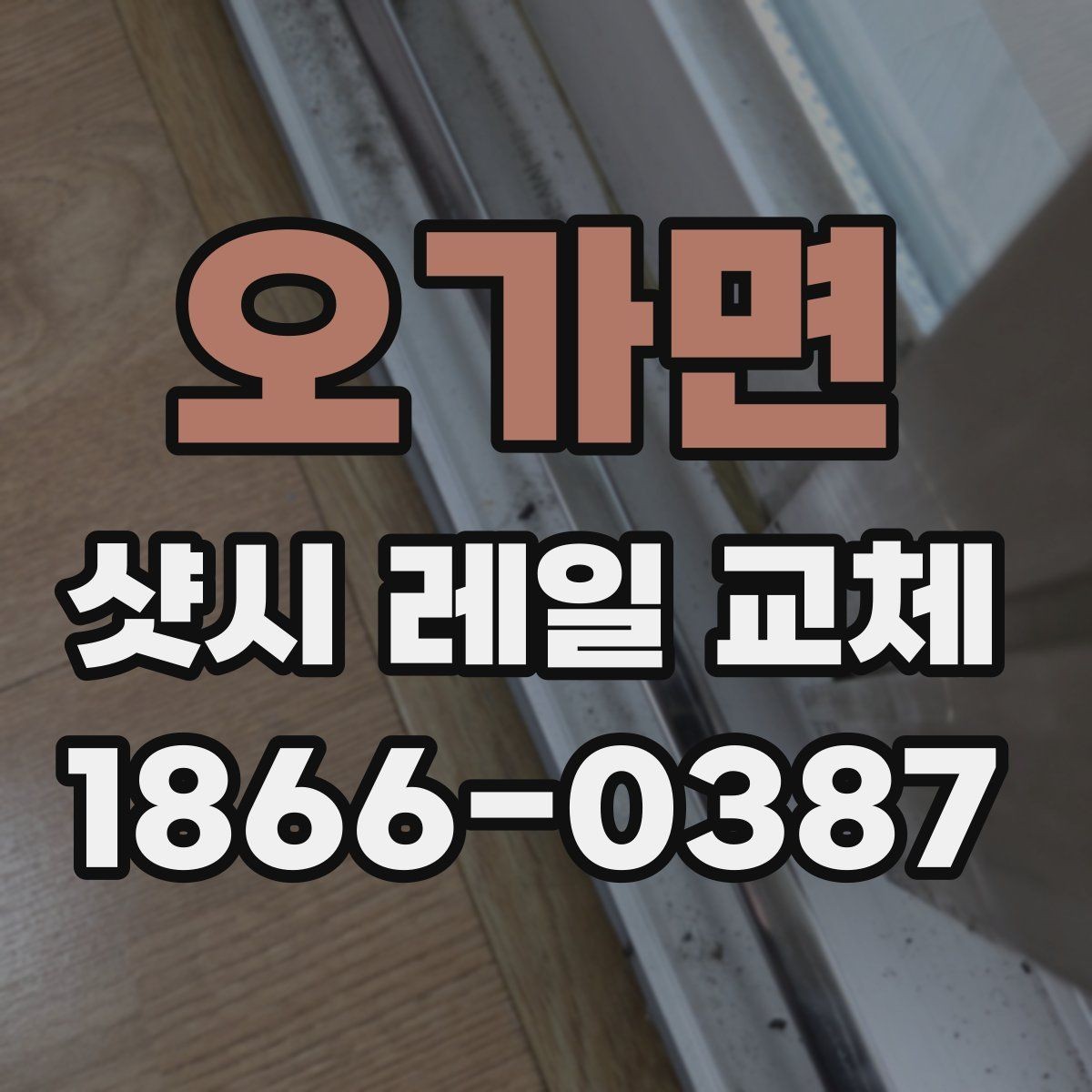 오가면 샷시 레일 교체 비용이 달라지는 현장 조건