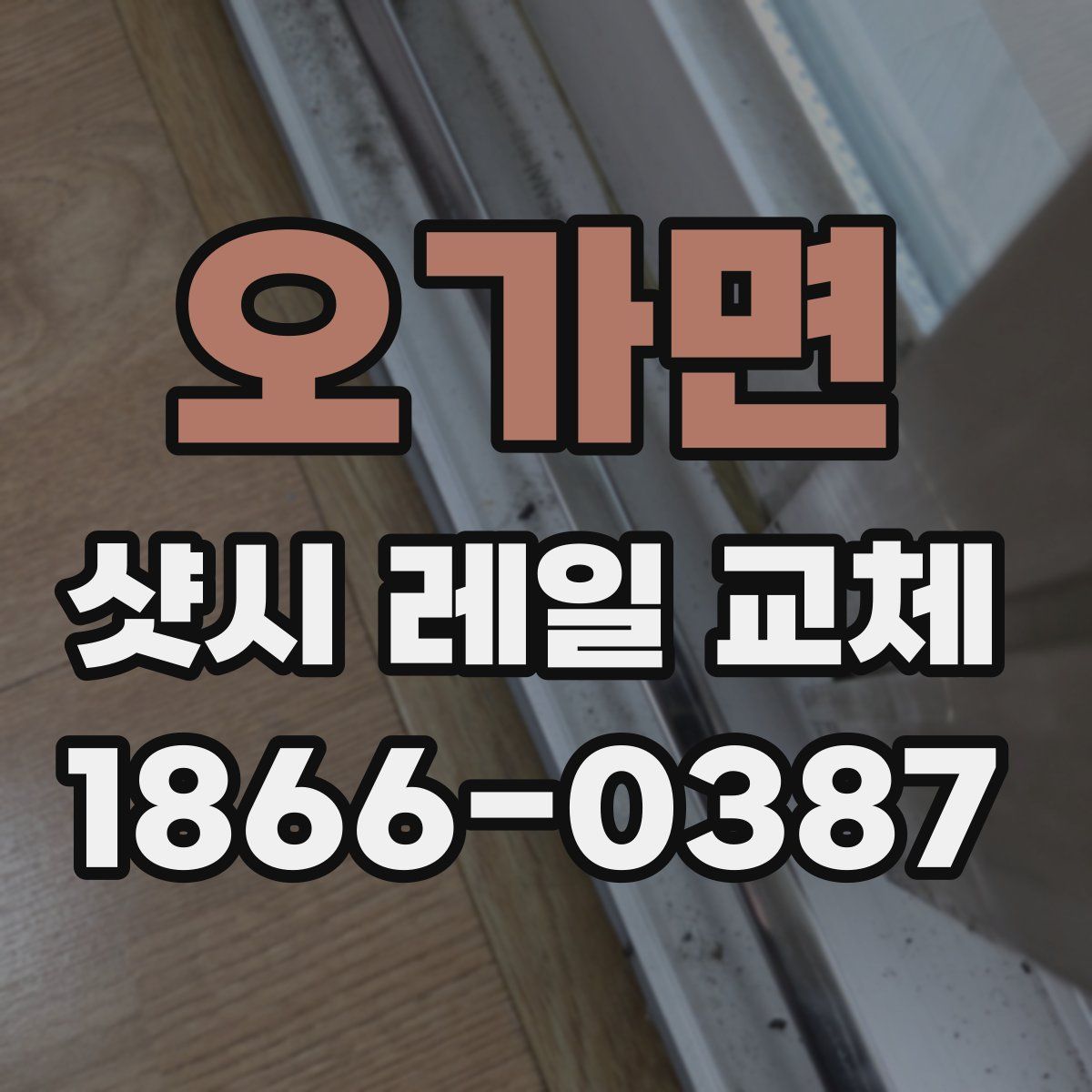 오가면 샷시 레일 교체