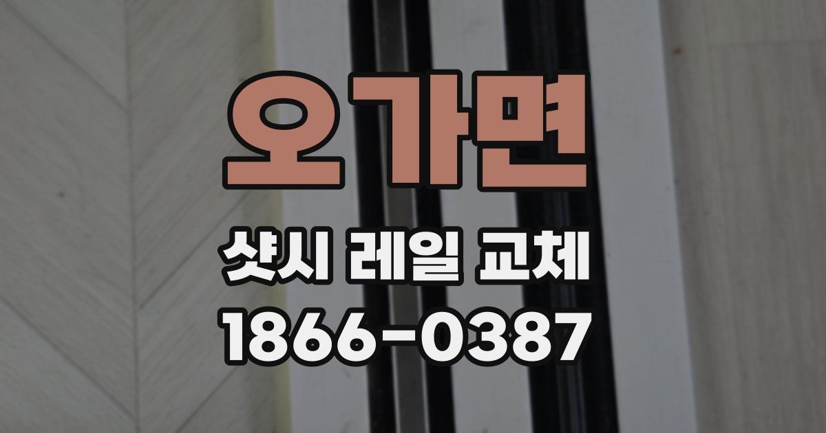 오가면 샷시 레일 교체