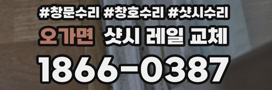 오가면 샷시 레일 교체