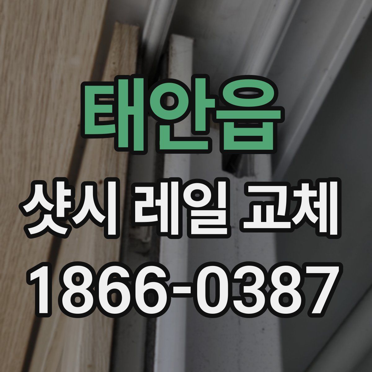 태안읍 샷시 레일 교체
