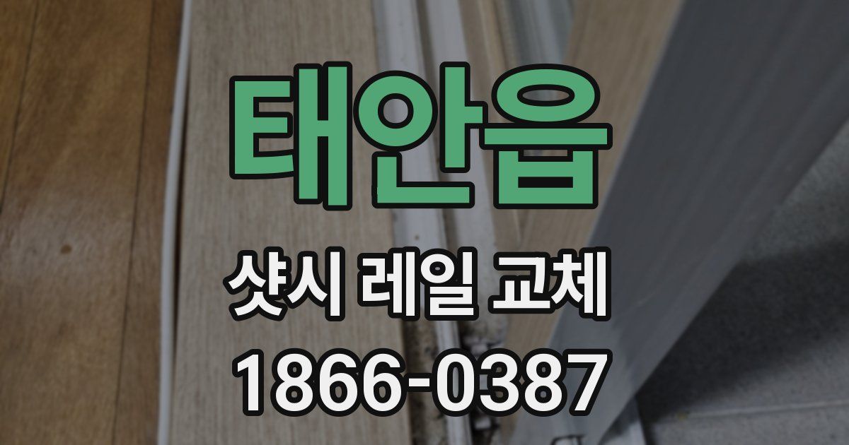태안읍 샷시 레일 교체