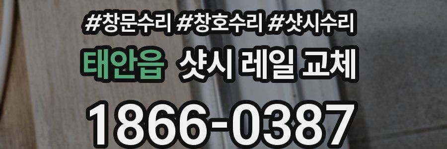 태안읍 샷시 레일 교체