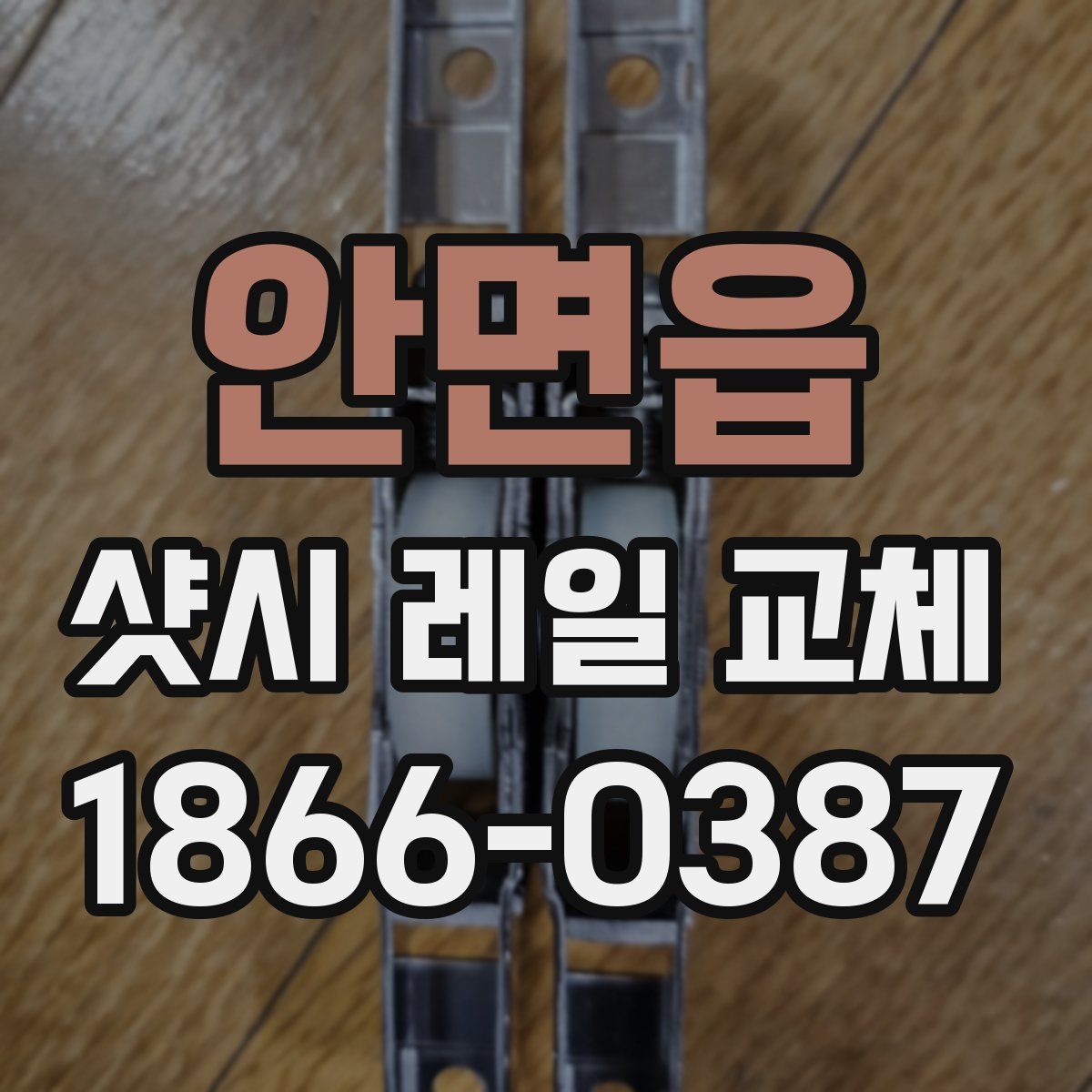 안면읍 샷시 레일 교체