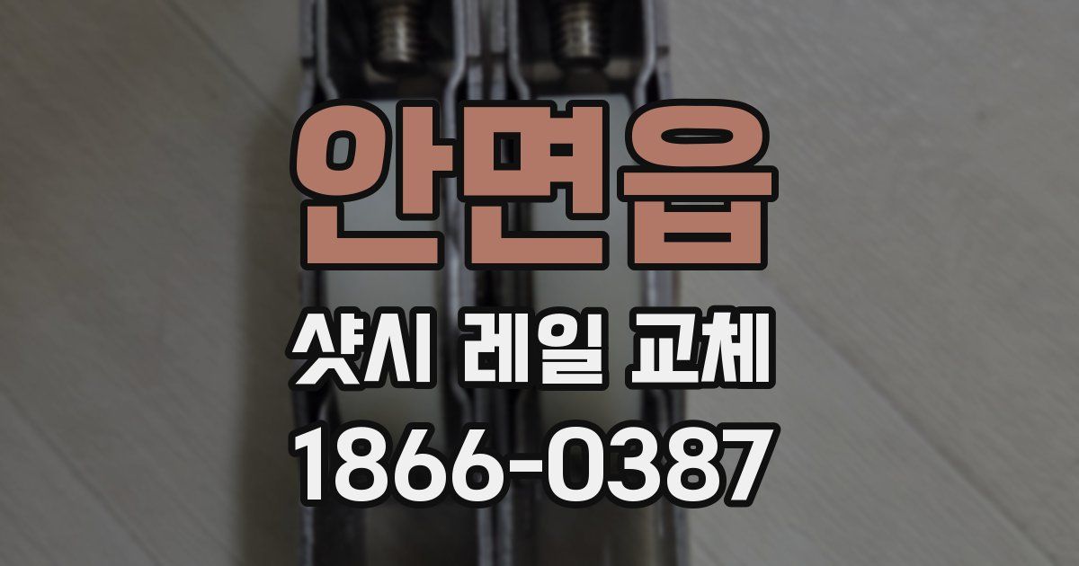 안면읍 샷시 레일 교체
