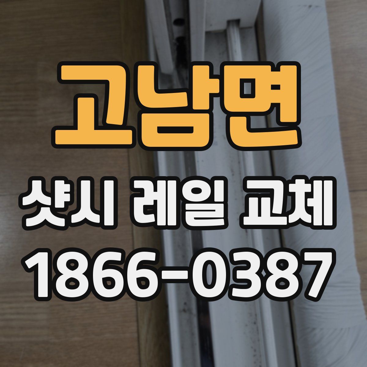 고남면 샷시 레일 교체