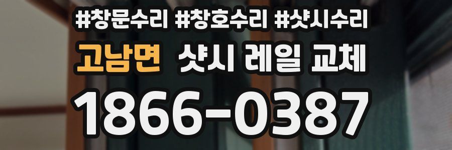 고남면 샷시 레일 교체