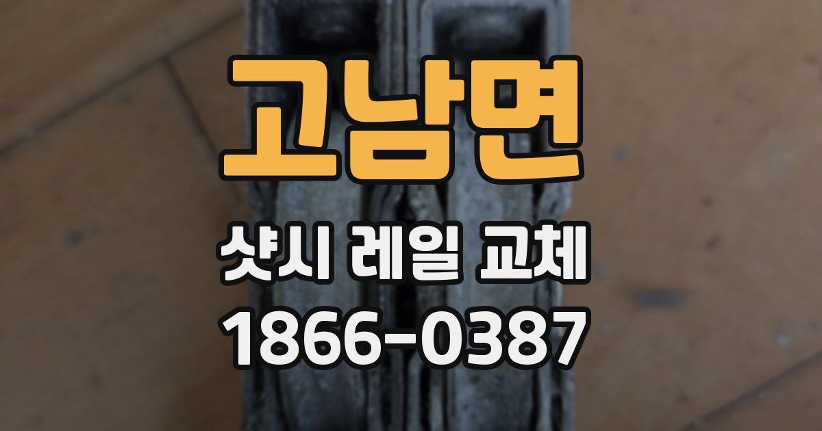 고남면 샷시 레일 교체