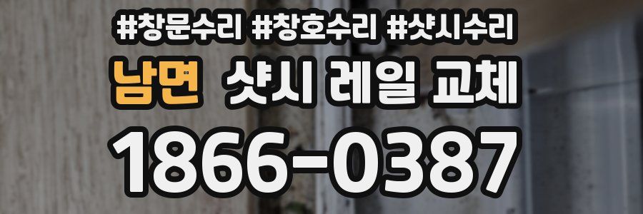 남면 샷시 레일 교체