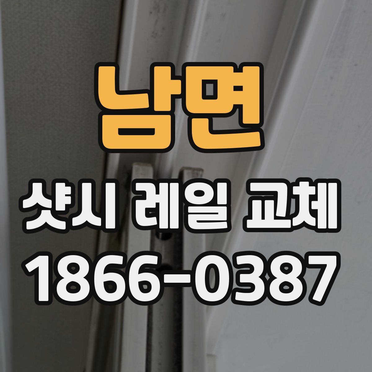 남면 샷시 레일 교체