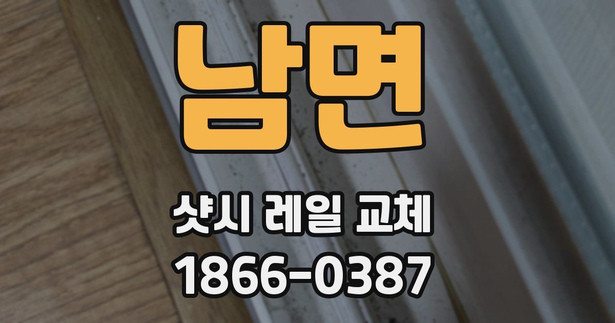 남면 샷시 레일 교체