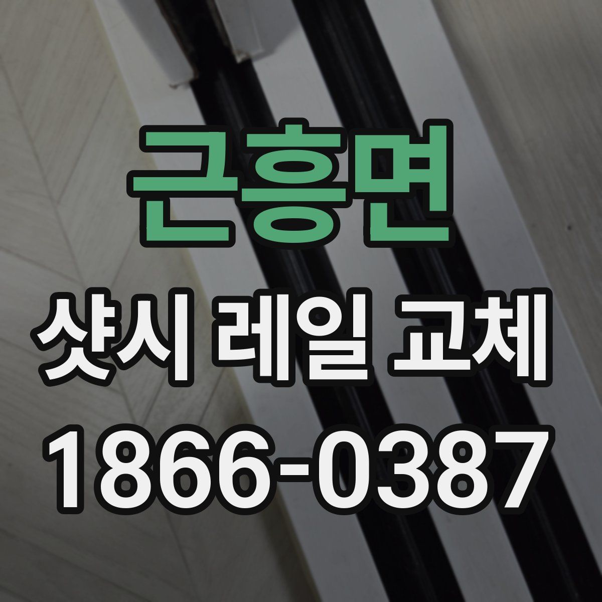 근흥면 샷시 레일 교체