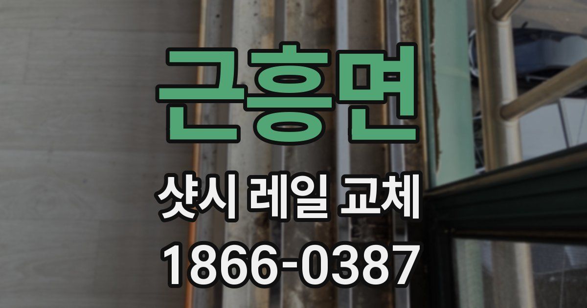 근흥면 샷시 레일 교체