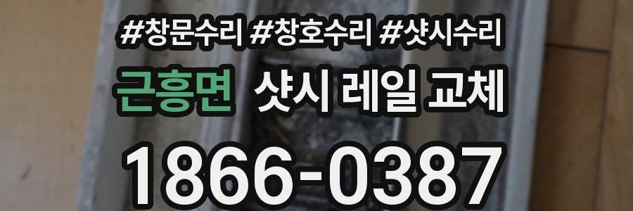 근흥면 샷시 레일 교체