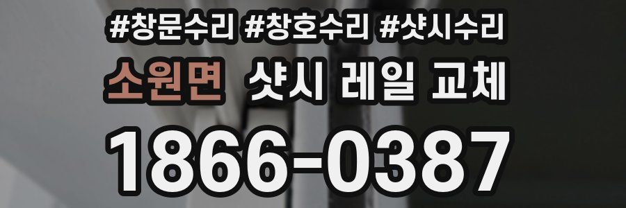 소원면 샷시 레일 교체