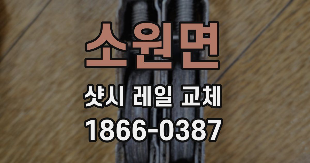 소원면 샷시 레일 교체