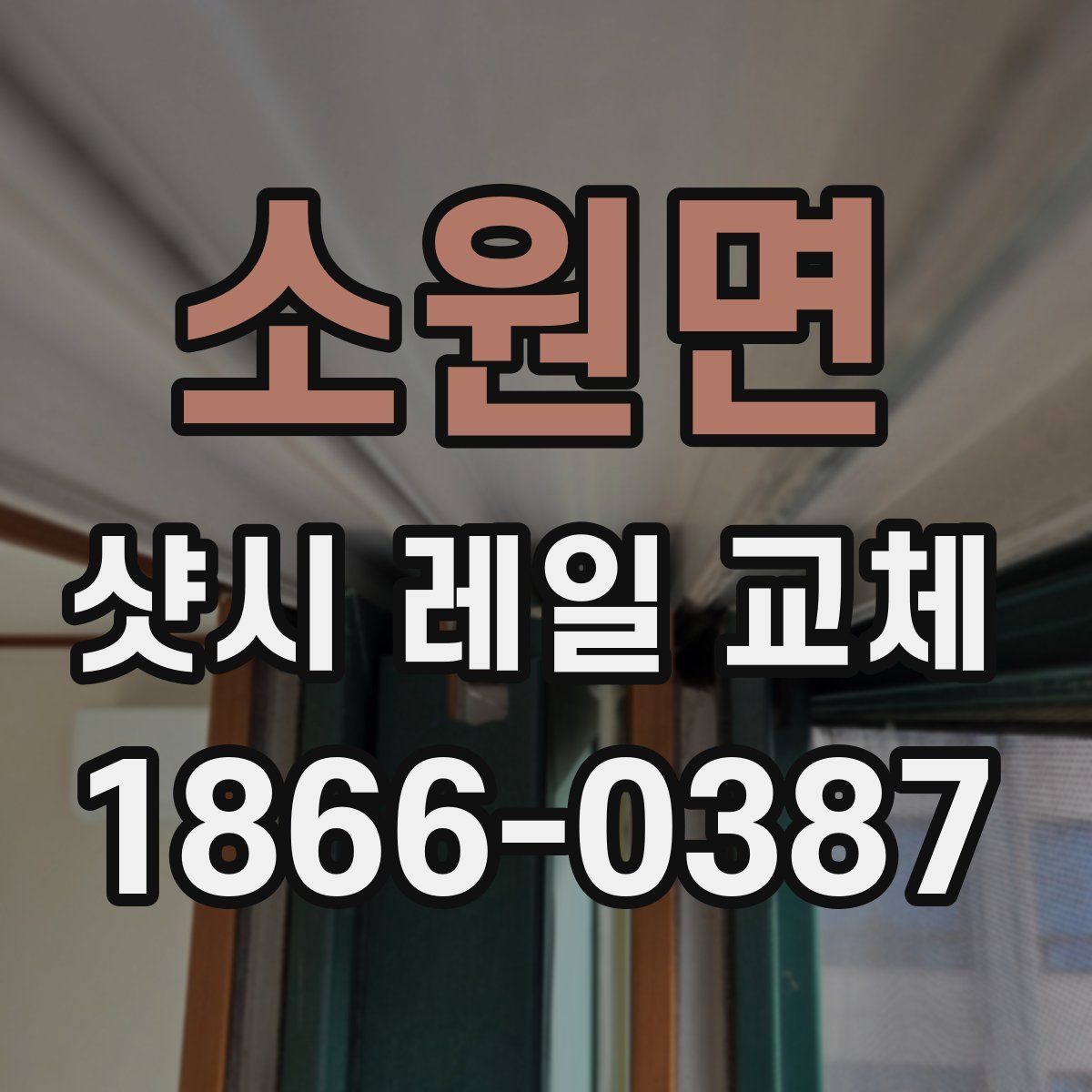 소원면 샷시 레일 교체