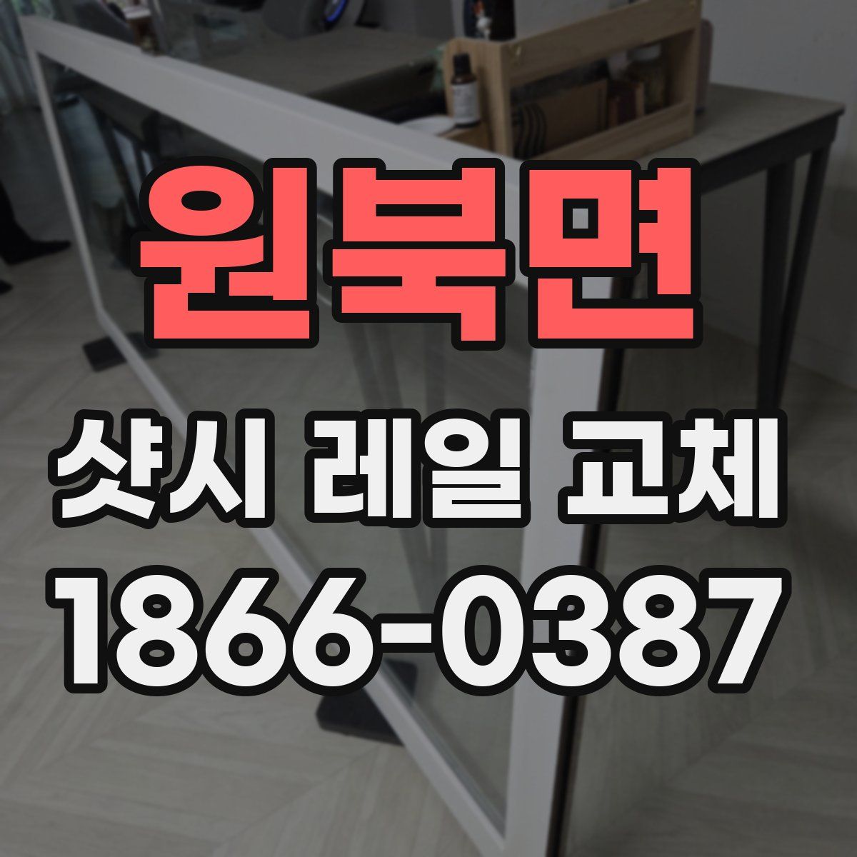 원북면 샷시 레일 교체