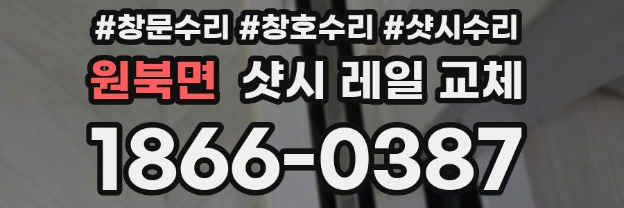 원북면 샷시 레일 교체