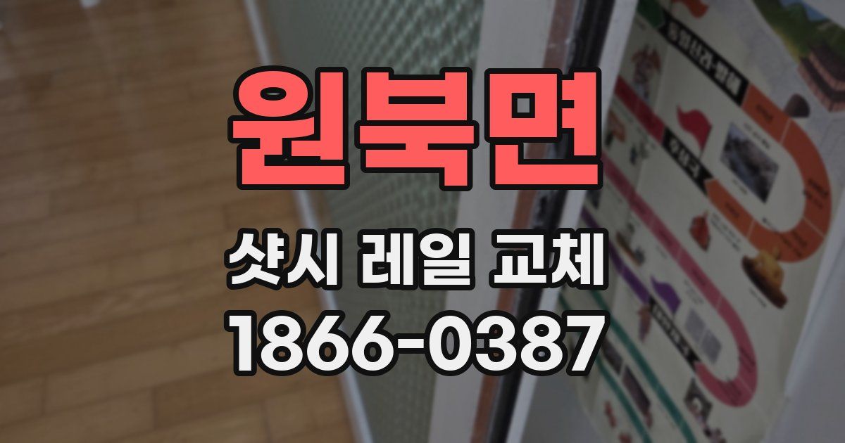 원북면 샷시 레일 교체