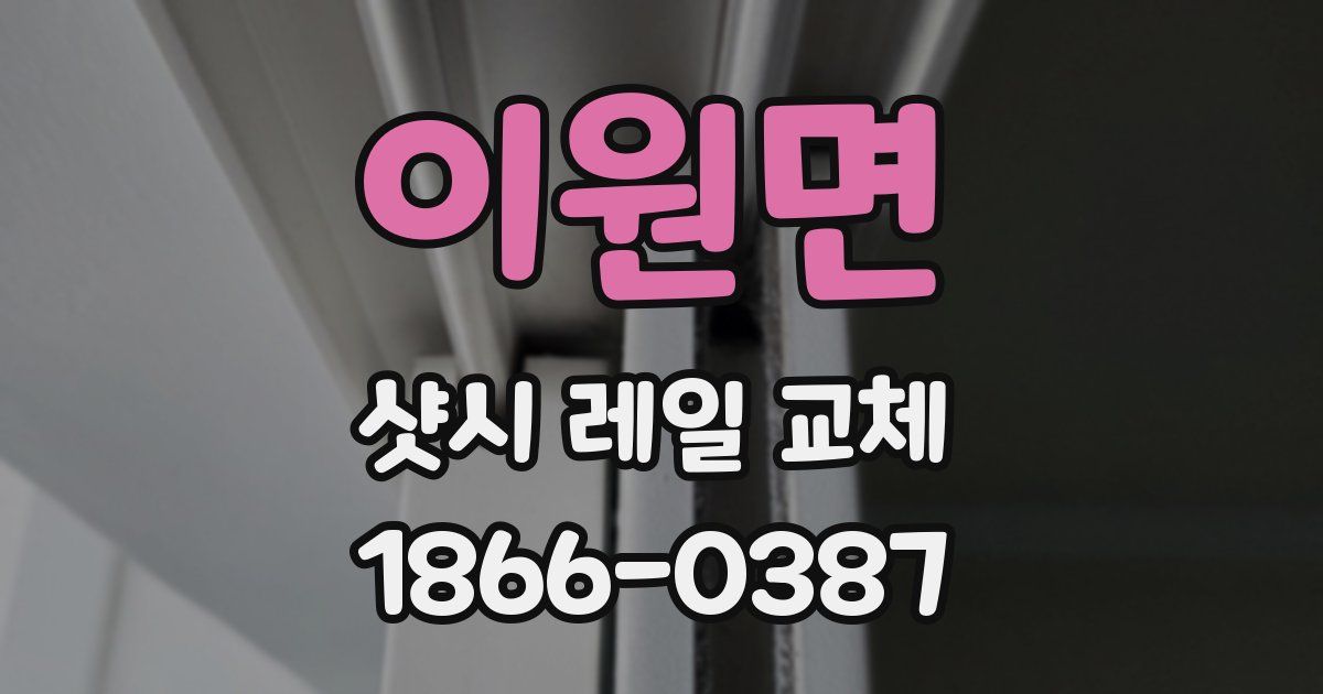 이원면 샷시 레일 교체