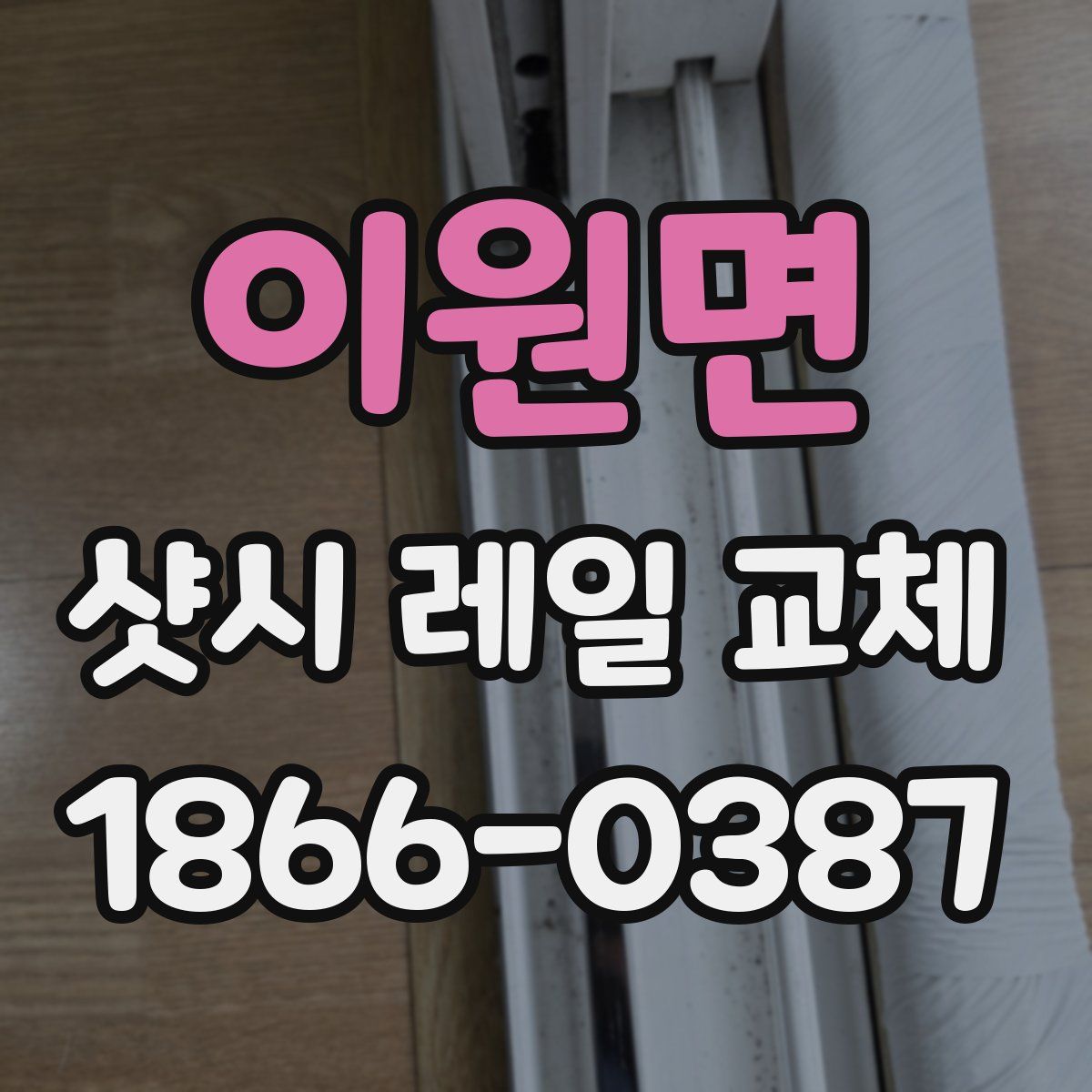 이원면 샷시 레일 교체