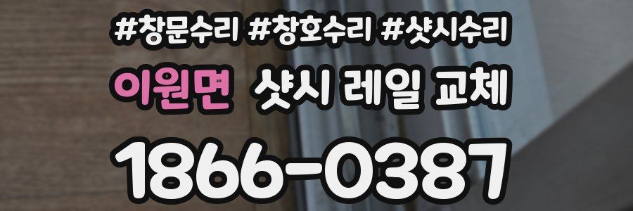 이원면 샷시 레일 교체