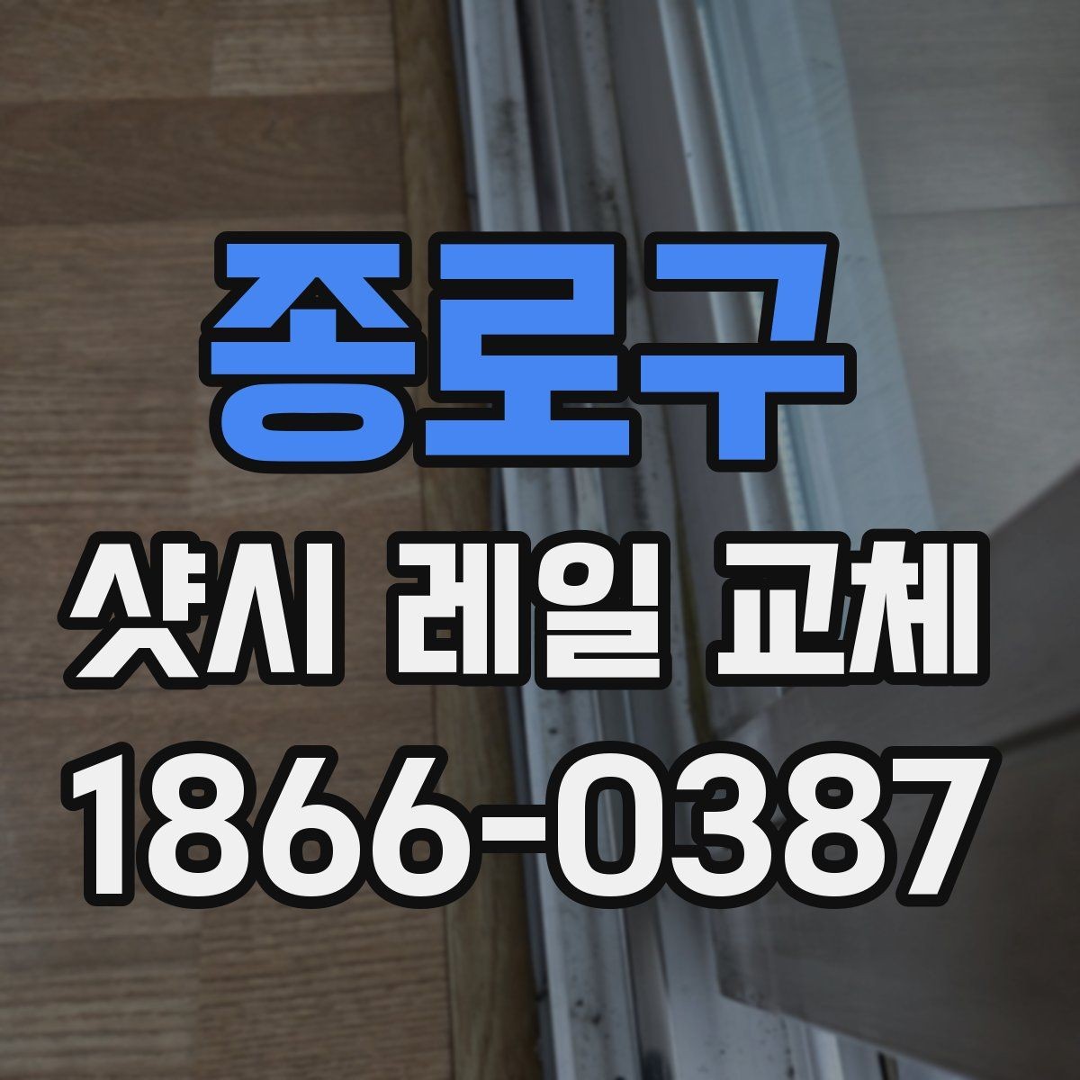 종로구 샷시 레일 교체 후 문이 부드러워지는 이유