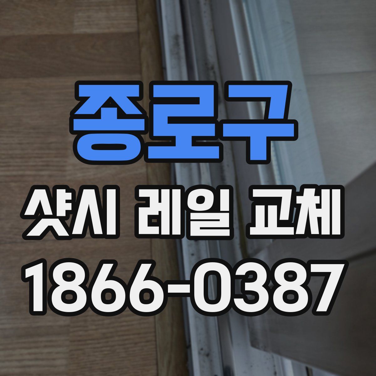 종로구 샷시 레일 교체