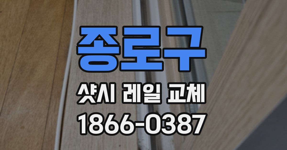 종로구 샷시 레일 교체