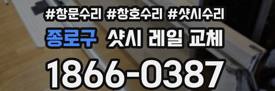 종로구 샷시 레일 교체