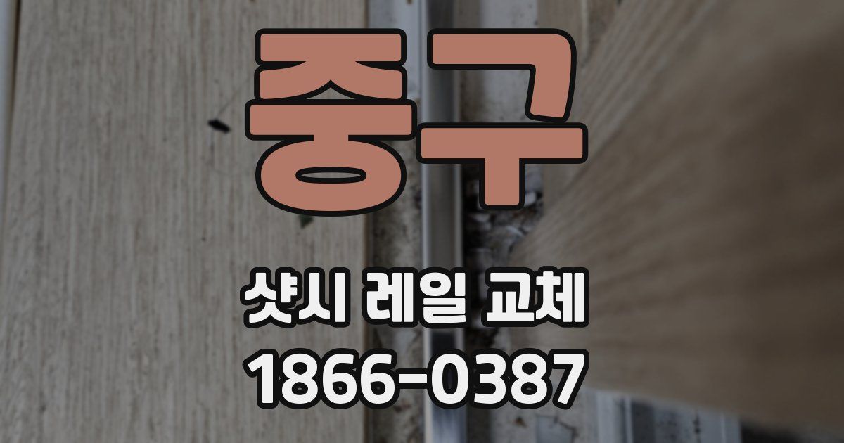 중구 샷시 레일 교체