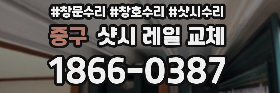 중구 샷시 레일 교체