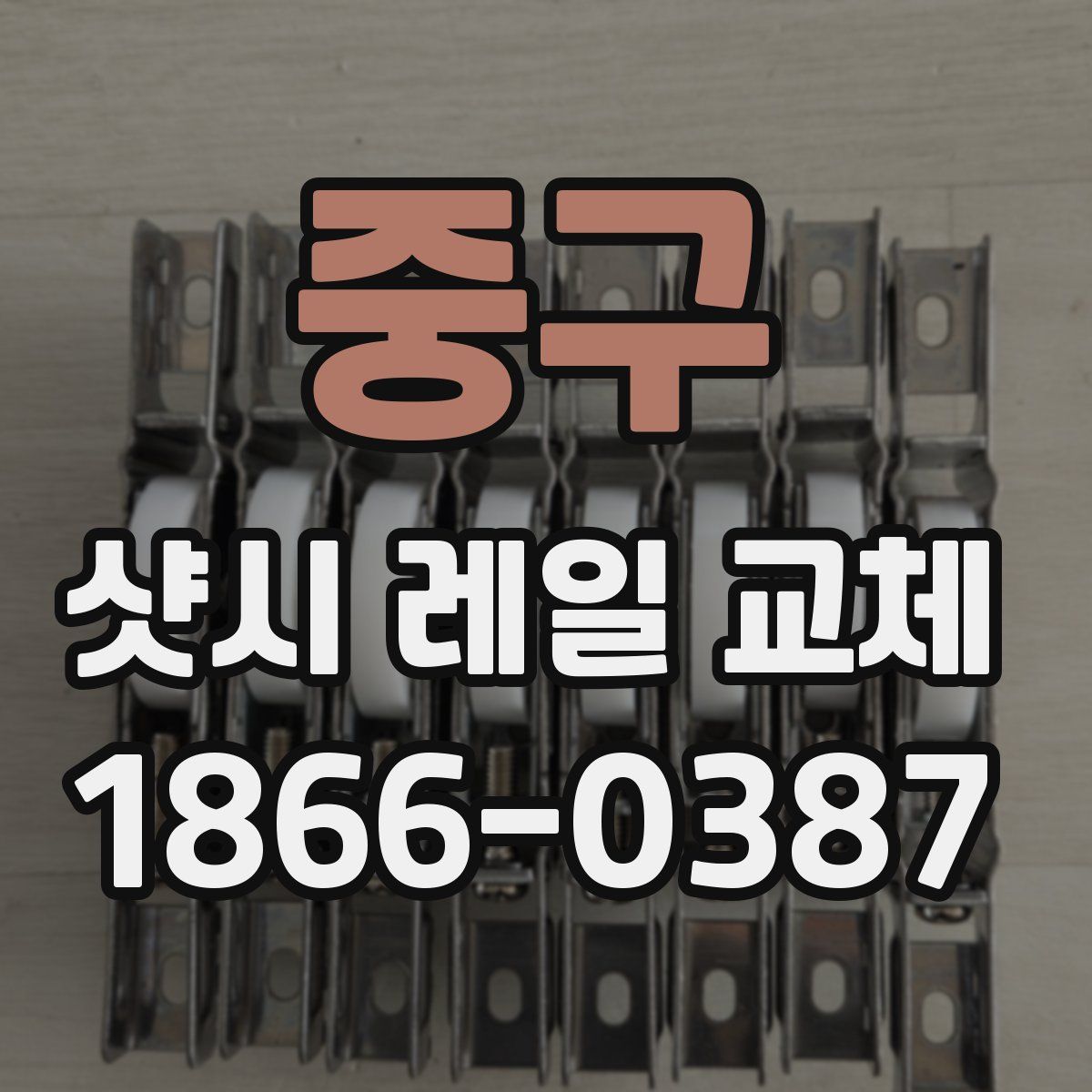 중구 샷시 레일 교체