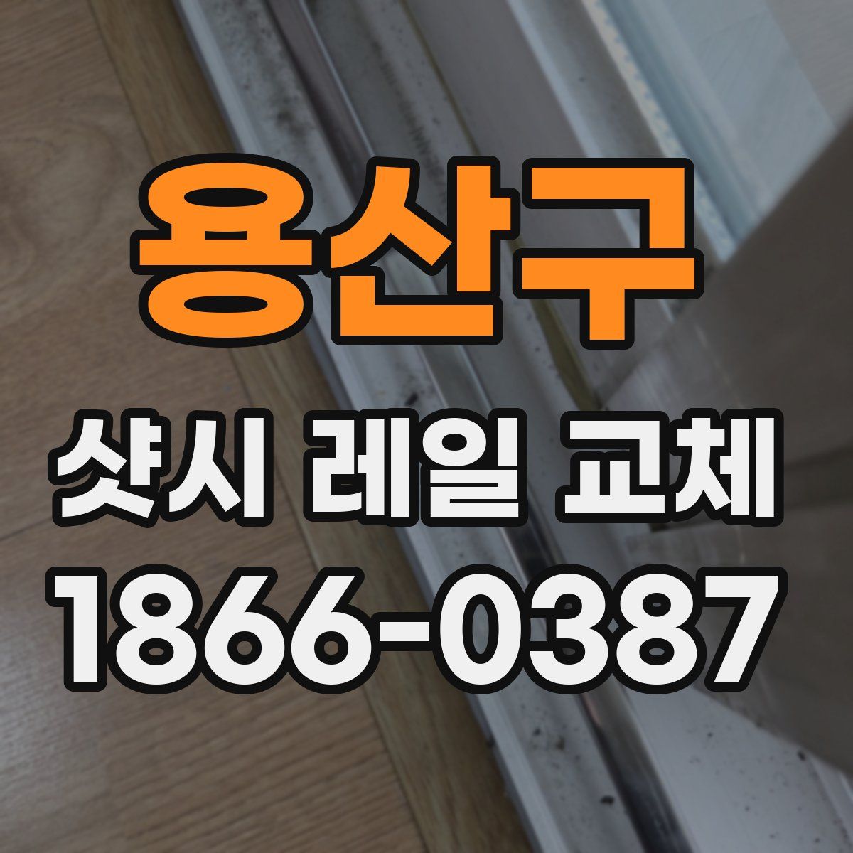 용산구 샷시 레일 교체