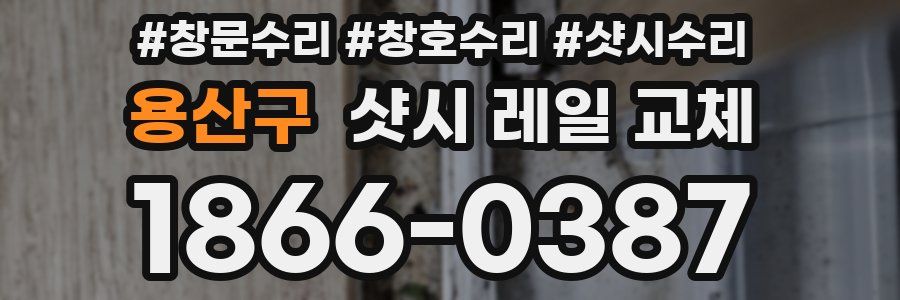 용산구 샷시 레일 교체