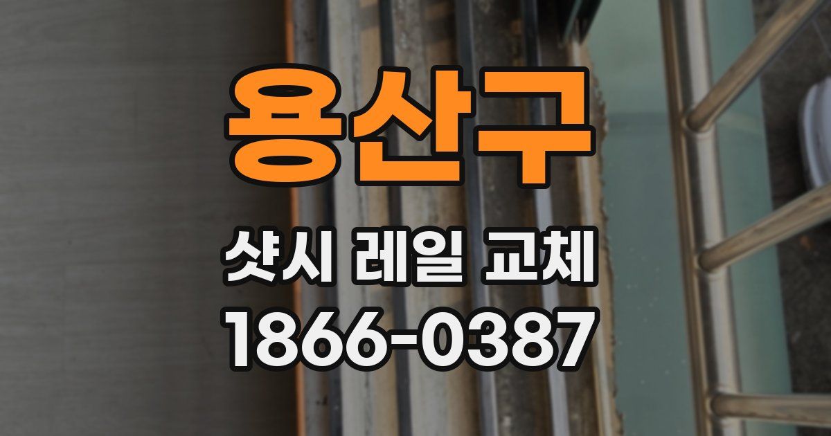 용산구 샷시 레일 교체
