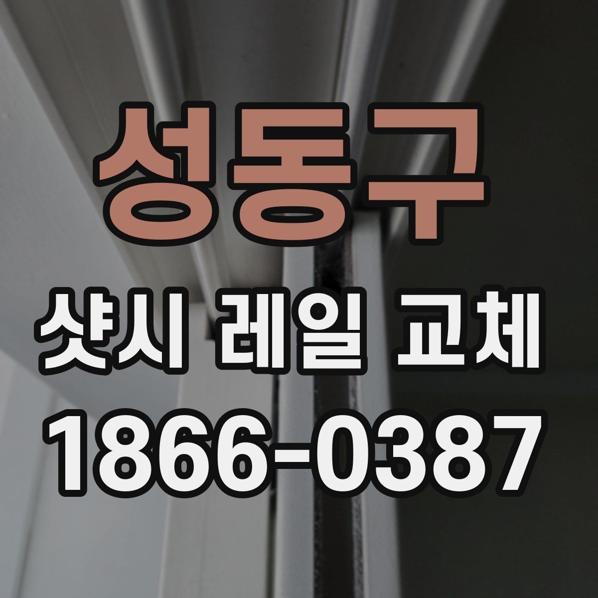 성동구 샷시 레일 교체